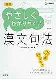 高校やさしくわかりやすい漢文句法 新装版 (シグマベスト)