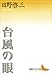 台風の眼