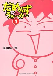 だめんず・うぉ~か~ (1) (扶桑社SPA!文庫)