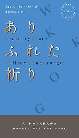 ありふれた祈り ウィリアム ケント クルーガー 宇佐川 晶子 英米の小説 文芸 Kindleストア Amazon