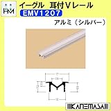 耳付Vレール 【イーグル】 ハマクニ EMV1207 1820mm アルミ(シルバー) 428-030