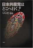 日本共産党はどこへ行く?