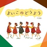よいこのどうよう ベスト キング・ベスト・セレクト・ライブラリー 2021