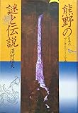 熊野の謎と伝説―日本のマジカル・ゾーンを歩く