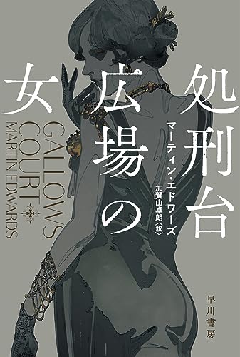 マーティン・エドワーズ:処刑台広場の女 (ハヤカワ・ミステリ文庫)