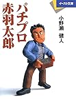 パチプロ赤羽太郎 (イースト文庫 お 1-2)