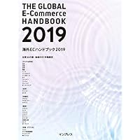 海外ECハンドブック2019
