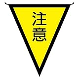 【372-42】三角旗 注意(300×260)