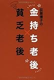 荻原博子の金持ち老後 貧乏老後