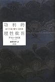 功利的理性批判　民主主義・贈与・共同体
