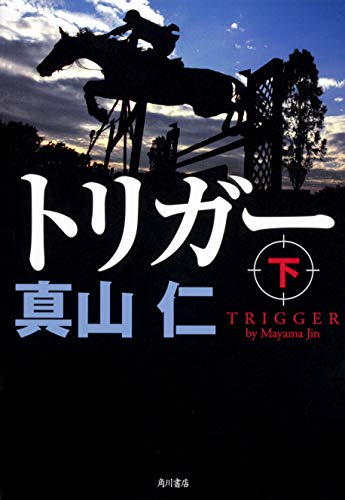 真山仁:トリガー 下