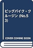 ビッグバイク・クル-ジン (no.53)