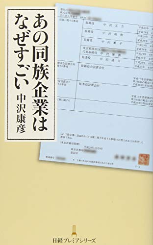 あの同族企業はなぜすごい 日経プレミアシリーズ あの同族企業はなぜすごい 日経プレミアシリーズ
