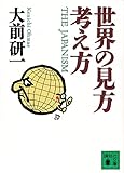 世界の見方・考え方 (講談社文庫 お 43-7)