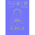 ファミ通と僕 1998-2000 (ファミ通BOOKS)