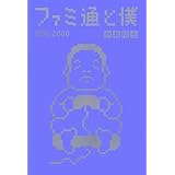 ファミ通と僕 1998-2000 (ファミ通BOOKS)