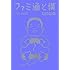 伊集院光「ファミ通と僕 1998-2000」