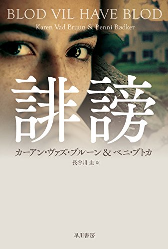 カーアン・ヴァズ・ブルーン:誹謗 (ハヤカワ・ミステリ文庫)