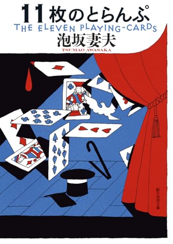 泡坂妻夫:11枚のとらんぷ【新装版】 (創元推理文庫)