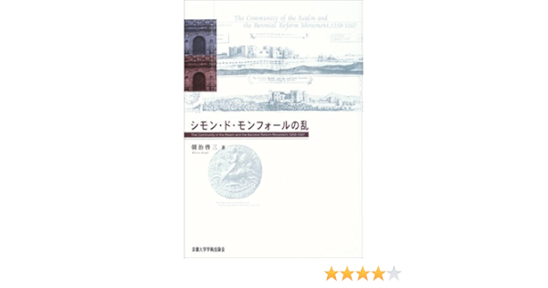 シモン ド モンフォールの乱 朝治 啓三 本 通販 Amazon