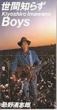 ���Ԓm�炸/Boys