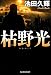 枯野光 (ハルキ文庫)