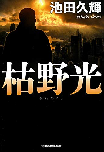 池田久輝:枯野光 (ハルキ文庫)