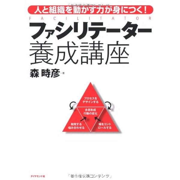 Amazon.co.jp: ファシリテーター完全教本: 最強のプロが教える理論