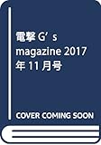 電撃G’s magazine 2017年11月号
