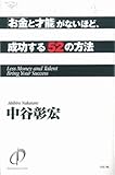 「お金と才能」がないほど、成功する52の方法 by ぷーとちゃー