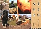 まきばなかま―Farm Animal&rsquo;s Life