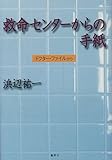 救命センターからの手紙 ドクター・ファイルから