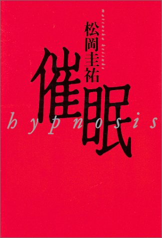 松岡圭祐:催眠―hypnosis