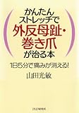 かんたんストレッチで外反母趾・巻き爪が治る本