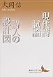 現代詩試論／詩人の設計図 (講談社文芸文庫)