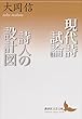 現代詩試論／詩人の設計図 (講談社文芸文庫)