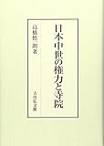 日本中世の権力と寺院 日本中世の権力と寺院