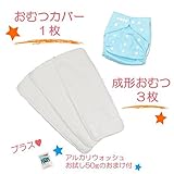 (ミルキーウェイ)milkyway 布おむつ お試しセット アルカリウォッシュ50ｇ付 成形 3枚 カバー ライトブルー