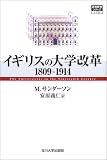 イギリスの大学改革1809-1914 (高等教育シリーズ)