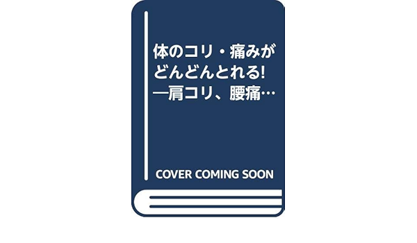 体のコリ 痛みがどんどんとれる 肩コリ 腰痛 神経痛 手足のしびれ ゴリラ新書 峯村 佳代子 本 通販 Amazon