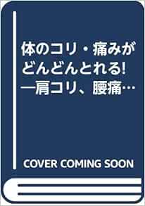 体のコリ 痛みがどんどんとれる 肩コリ 腰痛 神経痛 手足のしびれ ゴリラ新書 峯村 佳代子 本 通販 Amazon