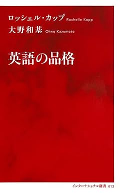 英語の品格 (インターナショナル新書)