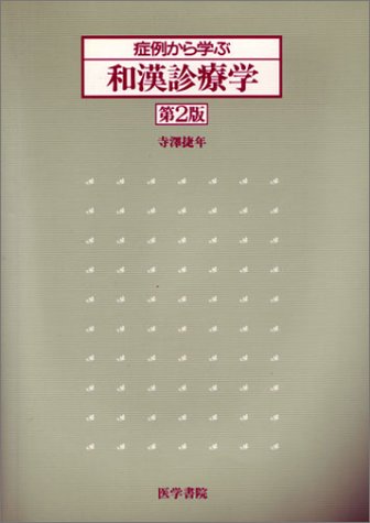 症例から学ぶ和漢診療学