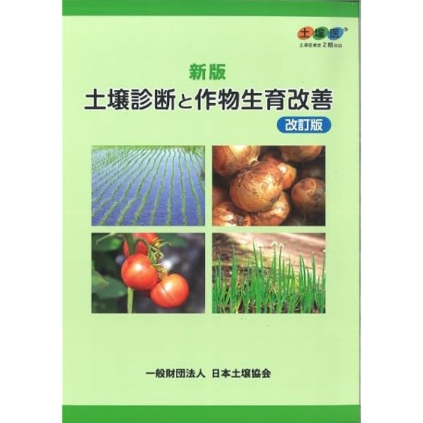 Amazon.co.jp: 新版 土づくりと作物生産 土壌医検定3級対応