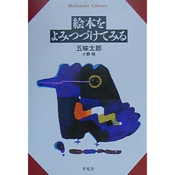 絵本をよんでみる (平凡社ライブラリー 300) | 五味 太郎, 小野 明 |本