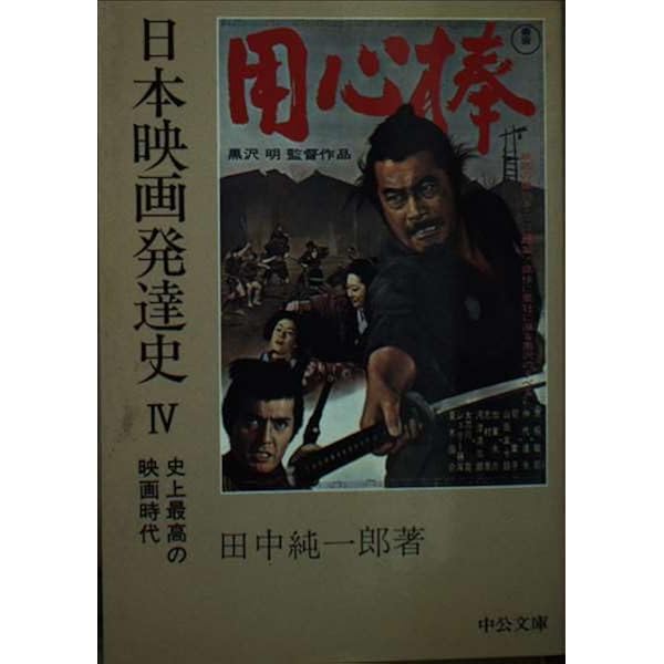 日本映画発達史 (1) 活動写真時代 (中公文庫) | 田中 純一郎 |本