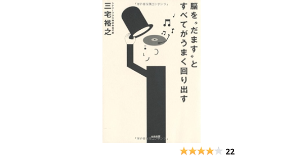 脳をだますとすべてがうまく回り出す 三宅 裕之 本 通販 Amazon
