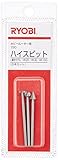 リョービ(RYOBI) 720ハイスビット ホビールーター用 φ5.0mm 4901802