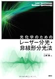 光化学のためのレーザー分光・非線形分光法 (KS化学専門書)