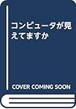 コンピュータが見えてますか